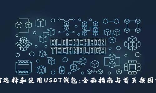 如何选择和使用USDT钱包：全面指南与首页截图分析