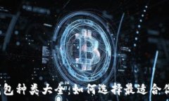   虚拟币冷钱包种类大全：