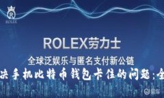 如何解决手机比特币钱包