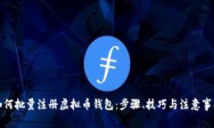 如何批量注册虚拟币钱包