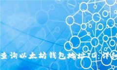 如何查询以太坊钱包地址