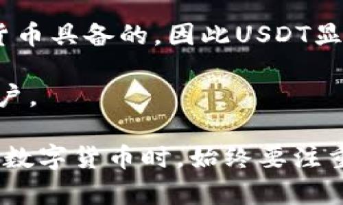 如何在钱包中获取USDT截图步骤详解

USDT钱包, USDT截图, 数字货币, 财务管理/guanjianci

在数字货币日益普及的今天，USDT（Tether）作为最受欢迎的稳定币之一，被广泛使用来进行交易和储值。无论是新手还是经验丰富的交易者，掌握如何在钱包中获取USDT的截图都是一项非常实用的技能。在本篇文章中，我们将详细介绍如何在不同类型的钱包中获得USDT的截图，并探讨一些常见问题。

一、如何在数字钱包中获取USDT截图

获取USDT截图的步骤通常取决于你使用的钱包类型。常见的钱包包括硬件钱包、软件钱包和在线钱包。以下是这三个钱包类型获取USDT截图的步骤。

h41. 硬件钱包的USDT截图获取/h4

硬件钱包是安全性最高的一种存储数字货币的方式。在硬件钱包中，你通常需要使用配套的软件来管理你的资产。以Trezor或Ledger为例，获取USDT截图的步骤如下：

ol
li连接你的硬件钱包到计算机并打开钱包管理软件。/li
li输入你的密码以解锁设备。/li
li找到你的USDT资产，一般在主界面上可以看到资产列表。/li
li在USDT旁边，你会发现一个“复制地址”或“查看详细信息”的选项，选择它以查看当前资产的详细信息。/li
li使用截图工具（如Windows中的Snipping Tool或Mac中的Screenshot）截取你想要的屏幕部分，保存为图片文件。/li
/ol

注意，确保你的硬件钱包连接的是安全的网络，以避免被黑客攻击。

h42. 软件钱包的USDT截图获取/h4

软件钱包如Trust Wallet或Exodus等操作相对简单，用户只需打开应用程序即可查看和管理其数字资产。以下是获取USDT截图的步骤：

ol
li在你的设备上打开钱包应用，并输入密码登录。/li
li查找USDT资产，通常在主界面或资产管理页面中。/li
li点击USDT，查看其详细数据，包括余额和交易历史。/li
li使用设备自带的截图功能（如Android和iOS通常为“电源键 音量下键”）来获取截图。/li
li保存截图，并确保在分享或使用的过程中不泄露私密信息。/li
/ol

软件钱包方便快捷，非常适合频繁交易的用户。

h43. 在线钱包的USDT截图获取/h4

对于使用Coinbase或Binance等在线钱包的用户，获取截图的过程同样简单。具体步骤如下：

ol
li登录到你的在线钱包账户，确保使用的是安全的网络。/li
li在首页或资产页面中查找USDT。/li
li点击USDT以查看详细信息。/li
li使用浏览器的截图扩展程序或自带的截图功能来获取USDT信息的图像。/li
/ol

在线钱包方便用户随时随地访问数字资产，但请务必注意账户安全，尤其是避免在不安全的网络下登录。

二、常见问题解答

1. 如何确保在截取USDT截图时不泄露私密信息？

在进行数字货币交易时，安全始终是首要考虑的问题。获取USDT截图时，保护个人信息和财务安全同样很重要。以下是一些确保截图安全的方法：

ol
li**遮盖重要信息**：在截图前，使用图像编辑工具（如Photoshop或简单的MS Paint）在截图中遮盖钱包地址、私钥或其他敏感信息。/li
li**选择性截图**：只截取你需要分享的部分，例如余额或交易历史，而不是整个钱包界面。这样可以减少泄露敏感数据的可能性。/li
li**查看隐私设置**：一些钱包应用提供隐私设置选项，可以隐藏敏感数据。利用这些功能，只显示非敏感的信息。/li
li**使用安全应用**：如果可能，选择安全性高且经过验证的截图应用程序，以避免获得恶意软件或信息泄露的风险。/li
/ol

通过这些方法，即使在分享截图时也能确保自己的财务安全。同时，请避免在公开或不安全的论坛分享任何形式的私密信息，无论是截图还是文字描述。

2. 在不同钱包中存放USDT的安全性如何？

不同类型的钱包在存放USDT的安全性上存在显著差异。下面我们将对硬件钱包、软件钱包和在线钱包的安全性进行比较：

h4硬件钱包/h4

硬件钱包被认为是存储数字资产的最安全形式，因为它们没有直接连接到网络，能够有效防止黑客攻击。只有当用户将钱包连接到安全的计算机时，才能进行交易和访问，这大大降低了被盗的风险。此外，硬件钱包还通常提供高级加密技术和安全认证。

h4软件钱包/h4

软件钱包的安全性较硬件钱包低，但它们仍然是相对安全的选项。许多软件钱包提供如双因素认证（2FA）、生物识别解锁以及加密备份等安全措施。不过，由于它们连接到互联网，用户需要特别注意网络安全，包括保持软件更新和使用强密码。

h4在线钱包/h4

在线钱包通常最不安全，因为它们依赖于第三方服务来管理和存储用户资产。虽然大部分大型交易平台如Coinbase和Binance都有良好的安全措施，例如加密和多层防护，但用户仍然面临被黑客攻击的风险，因此在使用时需谨慎。

总体来说，三种钱包都有各自的优缺点，但将重要资产存储在硬件钱包上通常是最安全的选择。用户在选择钱包时，要根据自身的需求及对安全性的重视程度做出合理选取。

3. 如何解决钱包中USDT余额不显示的问题？

在使用钱包时，用户可能会遇到余额不显示的问题，这可能因多种原因造成。以下是几种常见情况和解决方案：

h4网络问题/h4

余额不显示的最常见原因是网络问题。如果网络不稳定，钱包可能无法与区块链同步，从而导致余额不显示。用户可以尝试切换网络（如从Wi-Fi切换至移动数据），并重新打开钱包应用查看。

h4软件问题/h4

有时候钱包软件可能存在bug或需要更新。用户应确保其钱包应用是最新版本，必要时可以尝试卸载并重新安装应用，以解决软件问题。如果问题依然存在，可以咨询钱包官方的客服获取帮助。

h4区块链问题/h4

如果区块链当前处于拥堵状态或维护中，可能会影响数据显示。这种情况下，用户只能等待，通常在网络恢复后余额将自动更新。在此期间，避免重复发送多次请求，以免造成重复交易。

h4账户问题/h4

若您在多个设备上使用同一钱包，确保每个地方使用同一账户信息进行交易，避免因账户不同导致余额不显示。查看当前登录的账户是否与预期一致，如果不一致，应登出并重新登录正确的账户。

4. USDT和其他加密货币的区别是什么？

USDT（Tether）作为一种稳定币，与许多其他类型的加密货币有显著区别。了解这点对于投资决策尤其重要。

h4稳定性/h4

USDT的设计目标是使其与美元保持1:1的价值，这使得它在价格波动方面比比特币等其他加密货币更具稳定性。因此，USDT被视为一种防范价格波动风险的工具，尤其在市场不稳定时。

h4实用性/h4

USDT在加密市场中的应用非常广泛，尤其在交易所中，很多用户会使用USDT来快速交易。他们可以轻松地将法币转换成USDT，并使用其进行其他数字资产的交易。这种便利性使得USDT成为投资者和交易者的首选。

h4流动性/h4

USDT在多个交易所广泛支持，流动性高，这意味着投资者可以随时以接近市场价格进行买入和卖出。这种流动性的优势不是所有其他加密货币具备的，因此USDT显得更加可靠。

总之，USDT与其他加密货币相比，是一个更为安全、可靠的选择，尤其适合那些希望在加密货币市场中进行投资而又不希望承担高风险的用户。

通过上述内容，我们希望能够帮助你更好地理解如何获取USDT截图、处理常见问题，并深入了解USDT的特性和其他加密货币的区别。在使用数字货币时，始终要注重安全与风险控制，以确保资产的安全和增值。