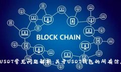  USDT常见问题解析：关于