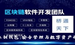 imToken私钥钱包：安全管理