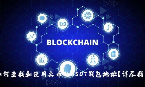 如何查找和使用火币的USDT钱包地址？详尽指南