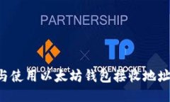 如何查找与使用以太坊钱