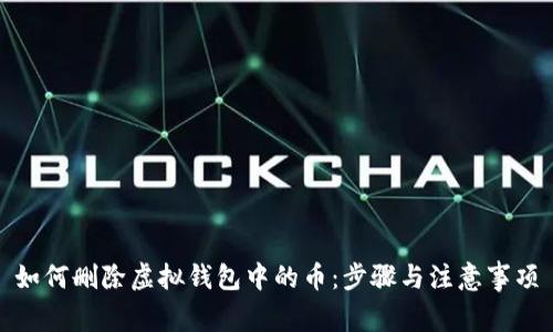 如何删除虚拟钱包中的币：步骤与注意事项