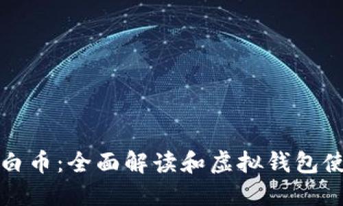 : XWC白币：全面解读和虚拟钱包使用指南