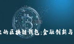 马云推出的区块链钱包：