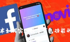 区块链技术如何实现数字