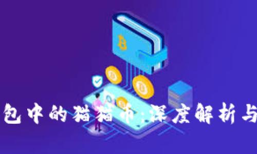 以太坊钱包中的猫猫币：深度解析与实用指南