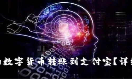 如何将imToken钱包的数字货币转账到支付宝？详细操作指南与注意事项