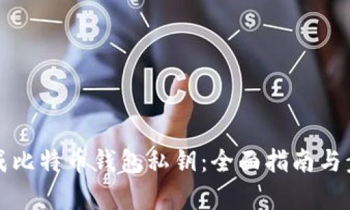 如何生成比特币钱包私钥：全面指南与步骤解析