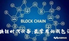 区块链时代必备：最常用