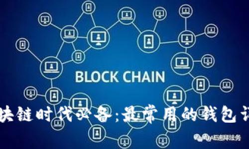 区块链时代必备：最常用的钱包详解