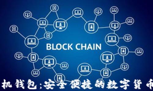 
币比特手机钱包：安全便捷的数字货币管理工具