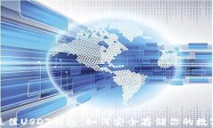 选择最佳USDT钱包：如何安