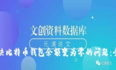 如何解决比特币钱包余额