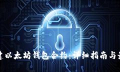 如何创建以太坊钱包合约