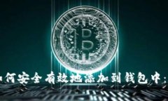 区块链如何安全有效地添