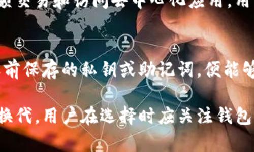 咱题以太坊钱包选择指南：最好的以太坊钱包有哪些？/咱题  
以太坊钱包, 加密货币, 钱包安全, 区块链技术/guanjianci  

在如今激烈发展的加密货币市场中，以太坊凭借其智能合约功能和去中心化应用的支持，成为了继比特币之后第二大市值的数字货币。而对于以太坊的持有者来说，选择一个安全、便捷且功能丰富的钱包至关重要。本文将深入探讨市面上最好的以太坊钱包，帮助用户做出明智的选择。

一、以太坊钱包的种类
以太坊钱包大致分为三类：热钱包、冷钱包和纸钱包。每种钱包都有其独特的优缺点，用户可以根据自己的需求选择合适的钱包类型。

h41. 热钱包/h4
热钱包是指连接到互联网的数字钱包。它们通常使用方便，适合进行频繁交易。常见的热钱包包括:
ul
    li在线钱包（比如Coinbase、Binance等平台提供）/li
    li手机钱包（如Trust Wallet、MetaMask等）/li
    li桌面钱包（如Exodus、Electrum等）/li
/ul
尽管热钱包的便利性极高，但由于其始终连接到互联网，安全性相对较低，容易受到黑客攻击。因此，在使用热钱包时，用户需要采取额外的安全措施，如启用双重认证。

h42. 冷钱包/h4
冷钱包是指不直接连接到互联网的数字钱包，它们提供了更高的安全性。常见的冷钱包包括:
ul
    li硬件钱包（如Ledger、Trezor等）/li
    li离线桌面钱包（如Armory等）/li
/ul
冷钱包适合长期存储和保护大额资产，因为即使黑客侵入了用户的电脑或在线服务，他们也无法访问冷钱包中的资产。

h43. 纸钱包/h4
纸钱包是一种将私钥和公钥印刷在纸上的方式，用户可以将其私钥存储为物理形式。虽然纸钱包是绝对离线的，安全性很高，但如果丢失或损坏，资产将无从找回。

二、选择以太坊钱包的因素
选择以太坊钱包时，用户需要考虑多个关键因素:

h41. 安全性/h4
安全性显然是选择以太坊钱包的首要考量，不同类型的钱包有不同的安全风险。冷钱包通常被视为最安全的选择，而热钱包虽然便捷，但可能存在更多的风险。

h42. 使用便捷性/h4
钱包的用户界面友好程度直接影响用户的使用体验。热钱包通常更易于使用，而冷钱包可能在配置和交易方面较为复杂。

h43. 功能特色/h4
一些钱包提供额外的功能，如交易所整合、去中心化应用接入等，这些都是值得考虑的特点。有些钱包还支持代币兑换和其他加密资产的存储。

h44. 社区支持和持续更新/h4
一个活跃的社区和定期的更新能够确保钱包的安全性和功能性得到保障。优秀的钱包通常会有开发团队和社区支持。

三、推荐的以太坊钱包
以下是一些口碑较好的以太坊钱包的详细介绍:

h41. MetaMask/h4
MetaMask是一款非常流行的浏览器扩展钱包，用户可以轻松访问以太坊区块链和各种去中心化应用（DApp）。MetaMask支持包括以太坊在内的多种代币，非常适合Web3用户。可以在Chrome、Firefox、Brave浏览器中使用，并且支持手机应用。

h42. Ledger Nano S / X/h4
Ledger Nano系列是市场上最受欢迎的硬件钱包之一。Ledger Nano S和X均支持以太坊及其智能合约的存储，安全性极高。Ledger钱包可以离线存储你的私钥，减少了被黑客攻击的风险。

h43. Trust Wallet/h4
Trust Wallet是Binance支持的手机钱包，用户可以在App Store和Google Play下载。它支持多种加密货币，用户界面友好，并且完美集成了去中心化交易所（DEX）的功能，让用户可以在手机上快速交易。

h44. Trezor/h4
Trezor是另一款高安全性的硬件钱包，支持多种数字资产，包括以太坊。Trezor的用户界面简单易用，适合广大用户。Trezor与Ledger的主要区别在于用户体验和价格不同。

四、常见相关问题

h41. 以太坊钱包有没有手续费？/h4
在使用以太坊钱包进行转账时，用户需要支付一定的交易费，通常称为“Gas费”。Gas费是以太坊网络中矿工处理交易所需的费用，因网络拥堵情况而有所变化。在使用某些钱包时，可能还会有其他与交易相关的手续费。

h42. 如何保护以太坊钱包的安全?/h4
保护以太坊钱包的安全是至关重要的。用户可以采取多种措施：选择可靠的钱包类型、使用强密码、启用双重认证、定期备份私钥、避免在不安全的网络中进行交易。

h43. 以太坊冷钱包vs热钱包，哪种更好？/h4
冷钱包和热钱包各有优缺点，冷钱包提供了更高的安全性，适合存储大额资金而不打算频繁交易；热钱包则更适合经常进行小额交易和访问去中心化应用。用户在选择时可根据自身的需求平衡安全和便利性。

h44. 如何进行以太坊的备份和恢复？/h4
大部分以太坊钱包都提供备份功能。用户应定期备份其私钥或助记词，并存储在安全的位置。而在恢复钱包时，用户只需输入之前保存的私钥或助记词，便能够找回自己的资产。

总而言之，选对一个合适的以太坊钱包能够有效保护用户的数字资产。随着以太坊生态的不断发展，不同的钱包也在不断更新换代，用户在选择时应关注钱包的安全性、便捷性和功能等多方面的因素。