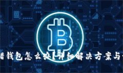 USDT提错钱包怎么办？详细