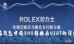 如何在钱包中将BNB转换为