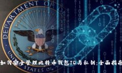 如何安全管理比特币钱包