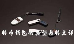比特币钱包的类型与特点