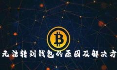 比特币无法转到钱包的原