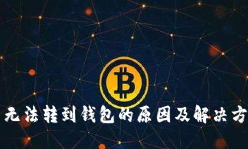 比特币无法转到钱包的原因及解决方法详解