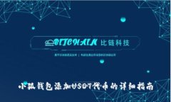 小狐钱包添加USDT代币的详