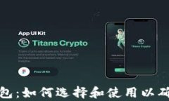 比特币客户端与钱包：如