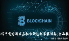 如何下载定制版虚拟币钱