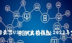 如何选择最佳USDT以太坊钱