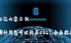 标记内容示例哪种钱包可