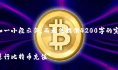 根据您的要求，我只能提