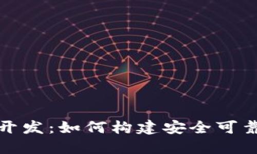 去中心化虚拟币钱包开发：如何构建安全可靠的数字资产管理工具