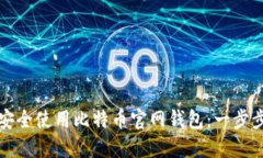 如何安全使用比特币官网