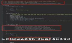 如何创建以太坊钱包：详