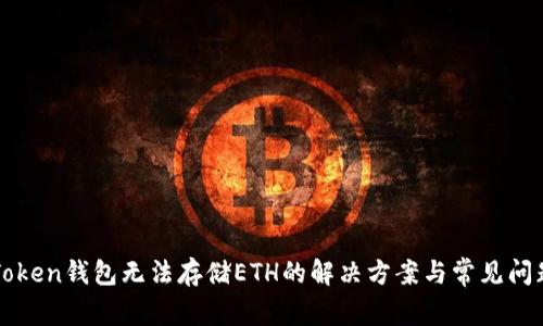 : imToken钱包无法存储ETH的解决方案与常见问题解析