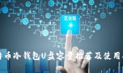 比特币冷钱包U盘容量推荐