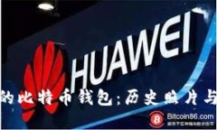 和关键词揭秘最早的比特