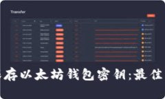 如何安全保存以太坊钱包