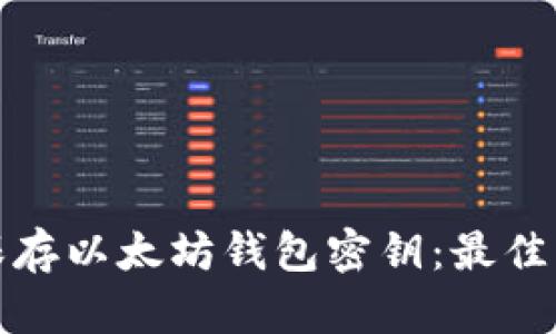 如何安全保存以太坊钱包密钥：最佳实践与技巧