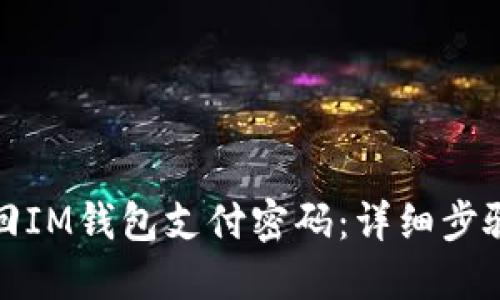 如何找回IM钱包支付密码：详细步骤与技巧