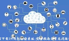 如何下载IM钱包的安卓版：