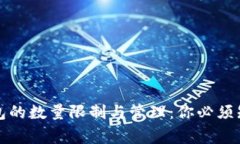 比特币钱包的数量限制与