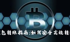 带有的USDT钱包转账指南：