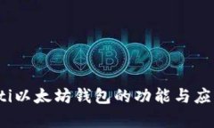 bianoti以太坊钱包的功能与